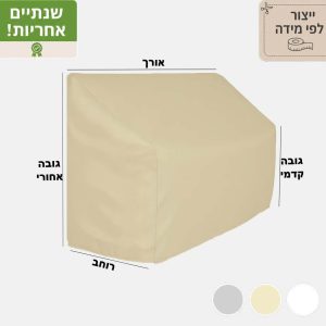 כיסוי משופע לריהוט גן משמשונית לפי מידה