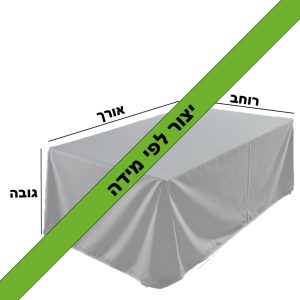 כיסוי לריהוט גן לפי מידה