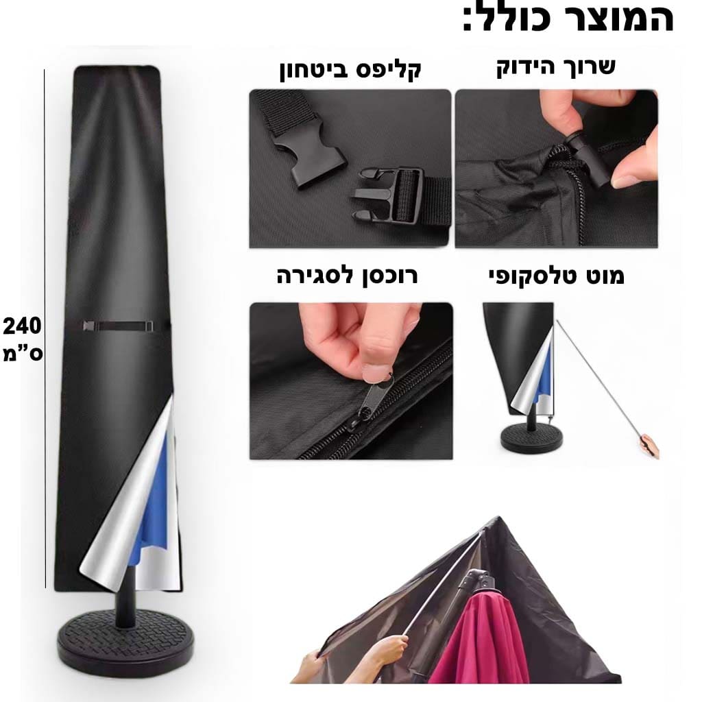 כיסוי לשמשיה 240 סמ