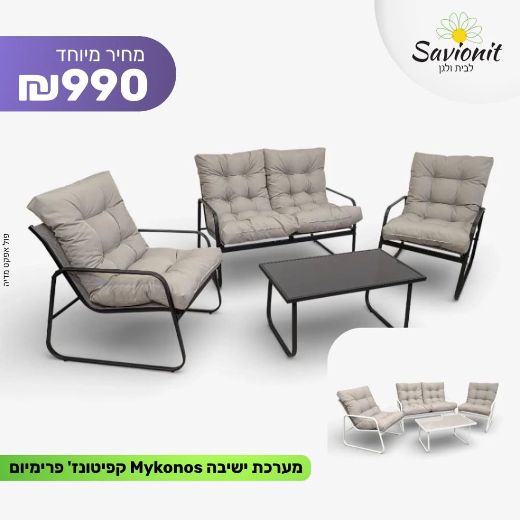 מערכת ישיבה מיקונוס פרימיום