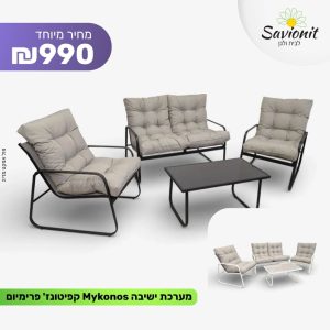 מערכת ישיבה מיקונוס פרימיום
