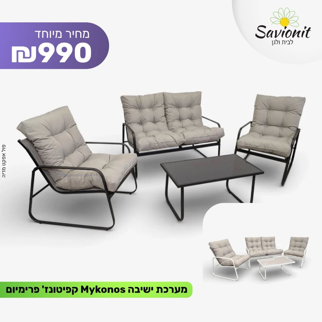 מערכת ישיבה מיקונוס פרימיום
