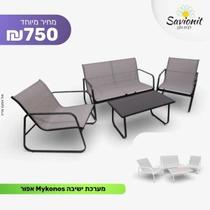 מערכת ישיבה מיקונוס סטנדרט