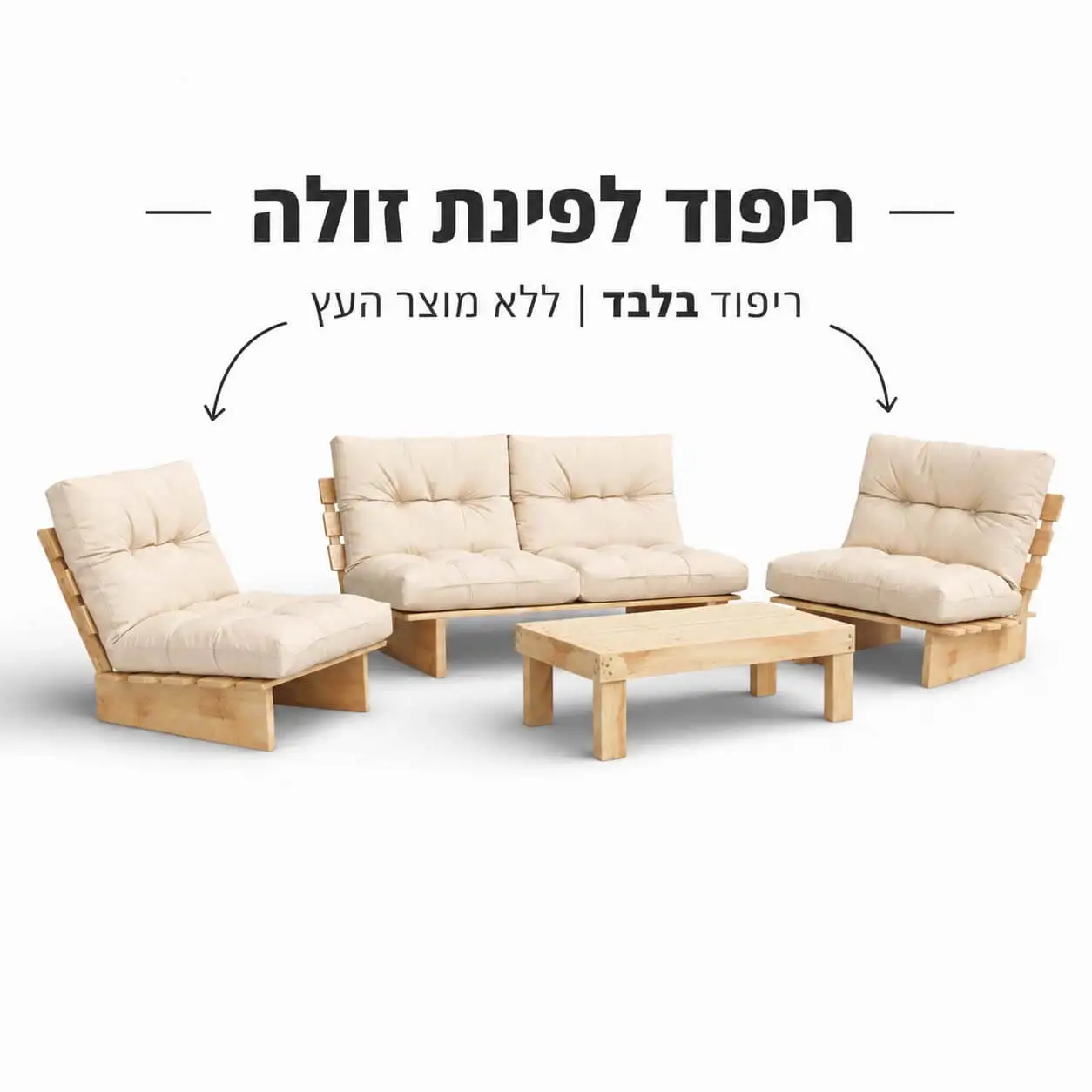 סט ריפודים לפינת זולה קלאסית