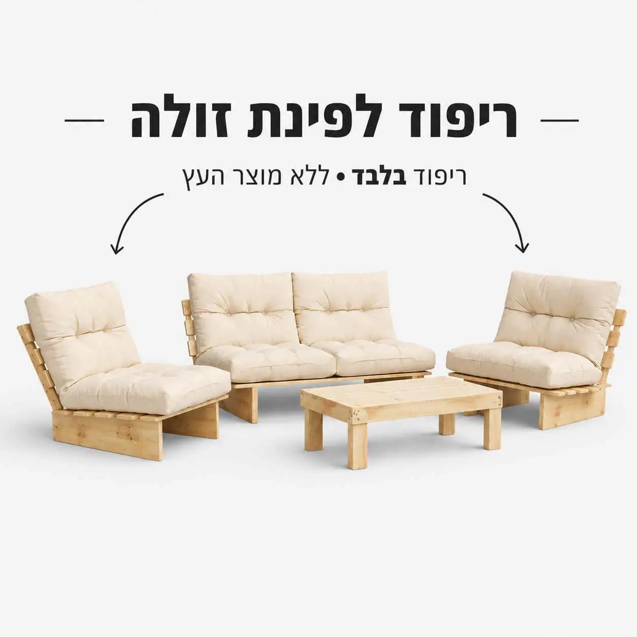 סט ריפודים לפינת זולה קלאסית