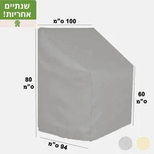 כיסוי לריהוט גן כיסוי לכורסא דגם S2 אפור