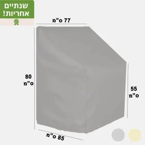 כיסוי לריהוט גן כיסוי לכורסא דגם S4 אפור