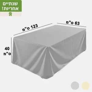 כיסוי לריהוט גן כיסוי לשולחן גינה דגם S5 אפור