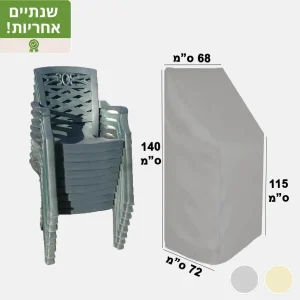 כיסוי לריהוט גן כיסוי לכסאות כיסוי למערום כסאות עם ידיות דגם S7 צבע אפור
