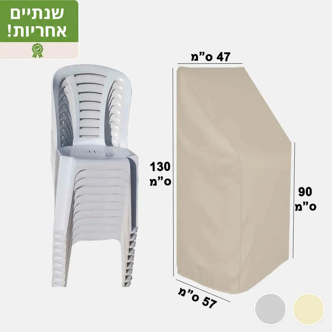 כיסוי לריהוט גן כיסוי לכסאות כיסוי למערום כסאות כתר דגם S9 צבע בז'