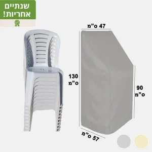 כיסוי לריהוט גן כיסוי לכסאות כיסוי למערום כסאות כתר דגם S9 צבע אפור